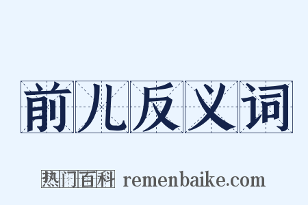 前儿反义词是什么意思的图片